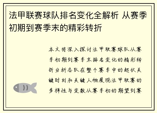 法甲联赛球队排名变化全解析 从赛季初期到赛季末的精彩转折