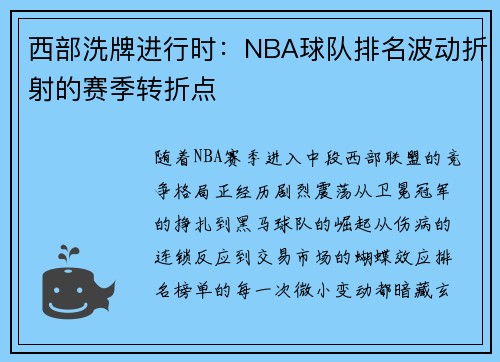 西部洗牌进行时：NBA球队排名波动折射的赛季转折点