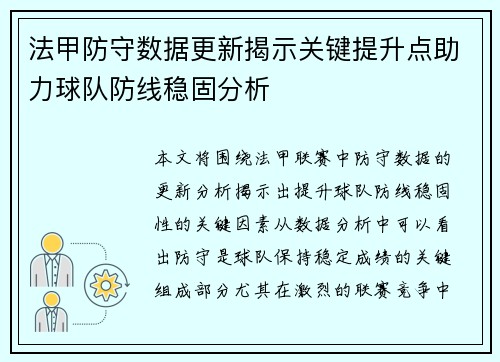 法甲防守数据更新揭示关键提升点助力球队防线稳固分析