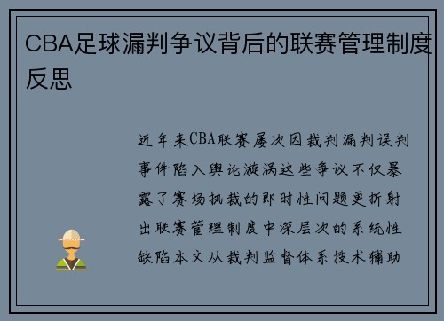 CBA足球漏判争议背后的联赛管理制度反思