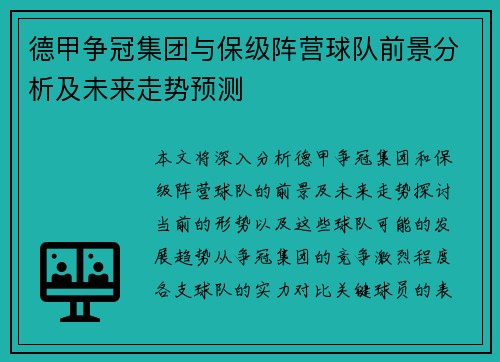 德甲争冠集团与保级阵营球队前景分析及未来走势预测