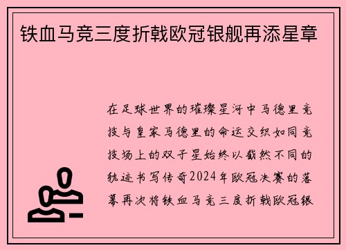 铁血马竞三度折戟欧冠银舰再添星章