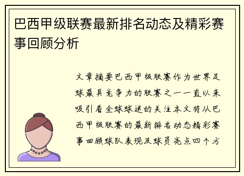 巴西甲级联赛最新排名动态及精彩赛事回顾分析