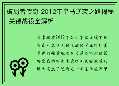 破局者传奇 2012年皇马逆袭之路揭秘 关键战役全解析