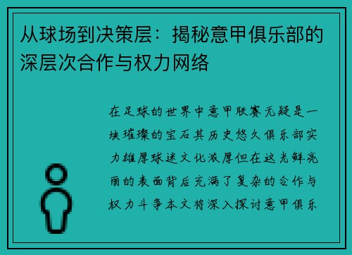 从球场到决策层：揭秘意甲俱乐部的深层次合作与权力网络