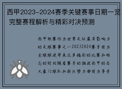 西甲2023-2024赛季关键赛事日期一览 完整赛程解析与精彩对决预测
