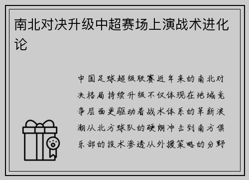 南北对决升级中超赛场上演战术进化论