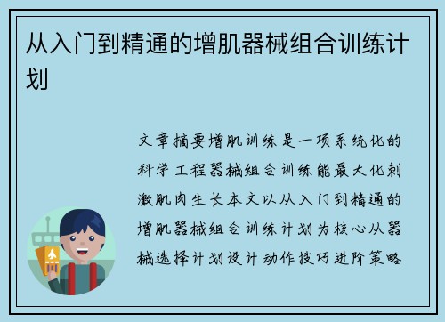 从入门到精通的增肌器械组合训练计划