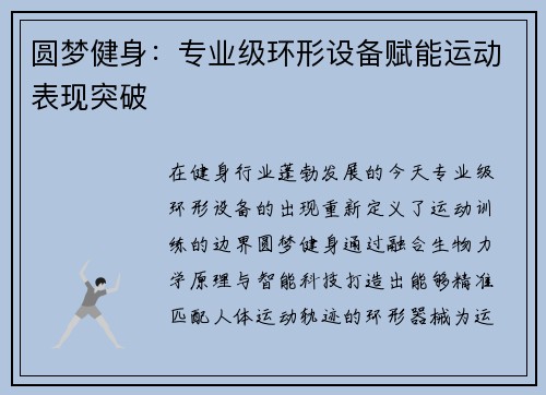 圆梦健身：专业级环形设备赋能运动表现突破