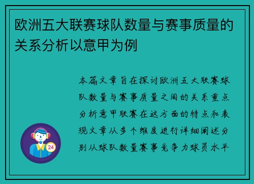 欧洲五大联赛球队数量与赛事质量的关系分析以意甲为例