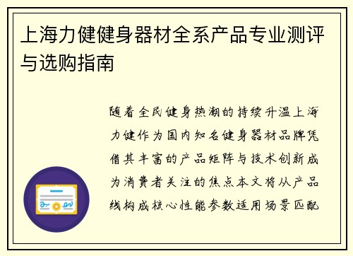 上海力健健身器材全系产品专业测评与选购指南
