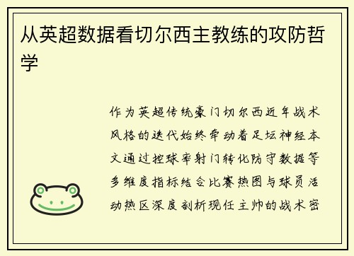从英超数据看切尔西主教练的攻防哲学