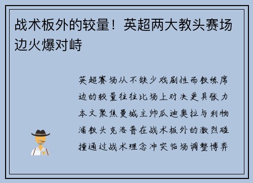 战术板外的较量！英超两大教头赛场边火爆对峙