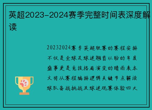 英超2023-2024赛季完整时间表深度解读
