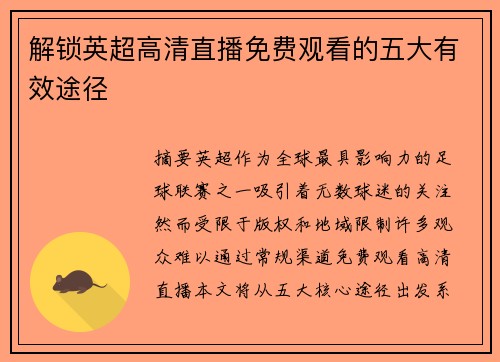 解锁英超高清直播免费观看的五大有效途径