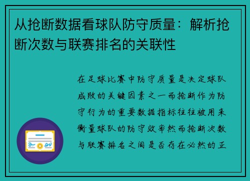 从抢断数据看球队防守质量：解析抢断次数与联赛排名的关联性