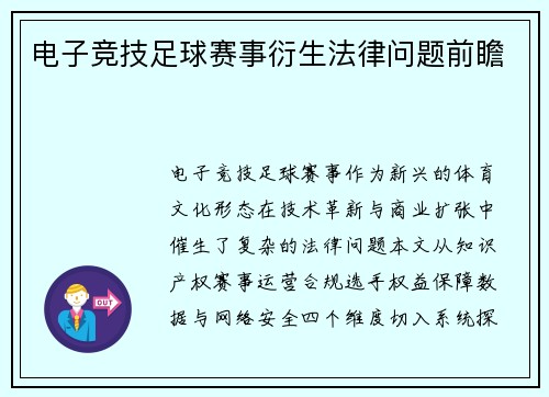 电子竞技足球赛事衍生法律问题前瞻