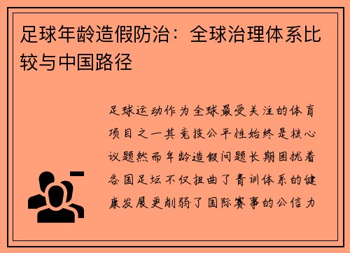 足球年龄造假防治：全球治理体系比较与中国路径
