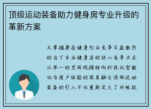 顶级运动装备助力健身房专业升级的革新方案