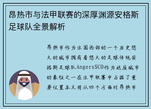 昂热市与法甲联赛的深厚渊源安格斯足球队全景解析