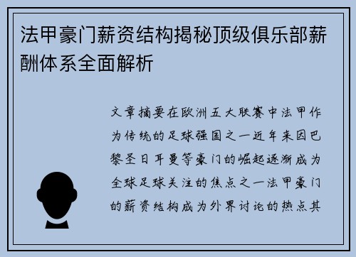 法甲豪门薪资结构揭秘顶级俱乐部薪酬体系全面解析