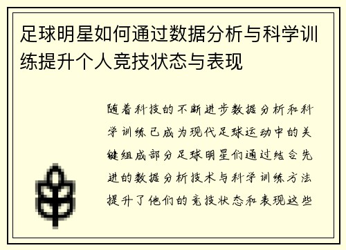 足球明星如何通过数据分析与科学训练提升个人竞技状态与表现