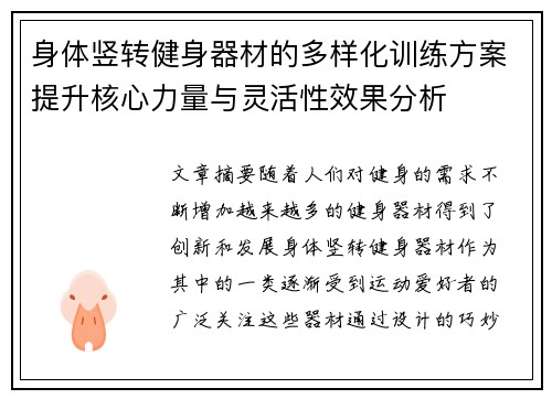 身体竖转健身器材的多样化训练方案提升核心力量与灵活性效果分析