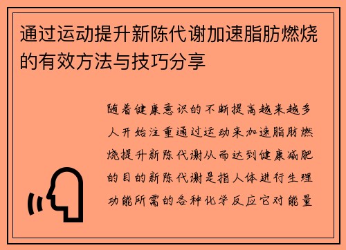 通过运动提升新陈代谢加速脂肪燃烧的有效方法与技巧分享