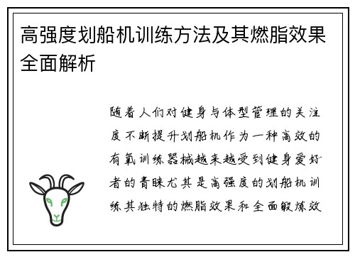 高强度划船机训练方法及其燃脂效果全面解析