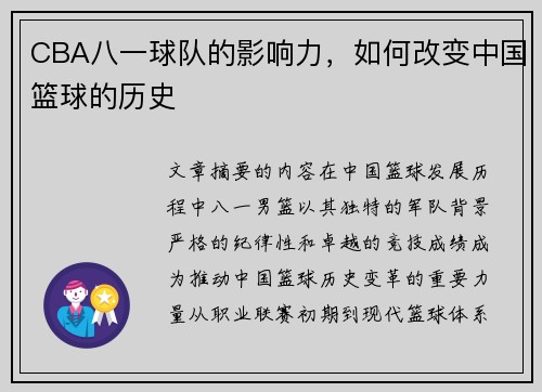 CBA八一球队的影响力，如何改变中国篮球的历史