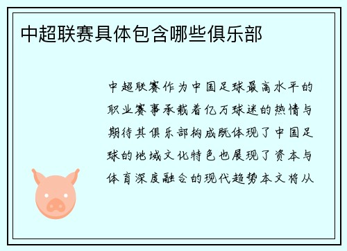 中超联赛具体包含哪些俱乐部