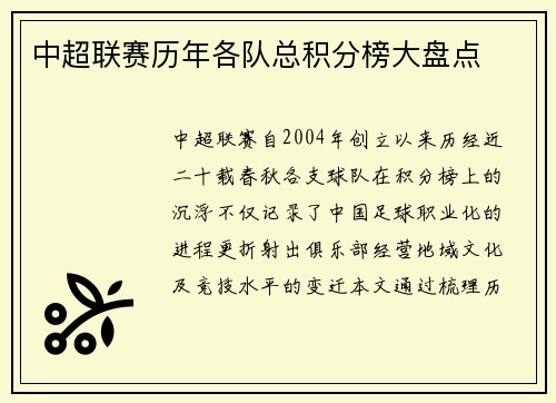 中超联赛历年各队总积分榜大盘点