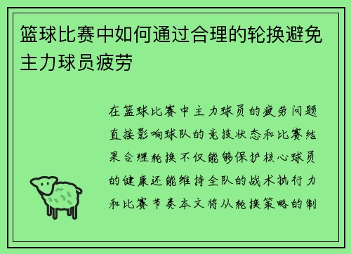篮球比赛中如何通过合理的轮换避免主力球员疲劳