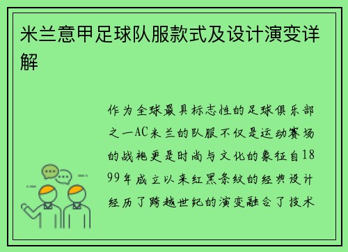 米兰意甲足球队服款式及设计演变详解